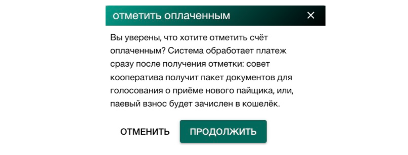 предупреждение при подтверждении оплаты