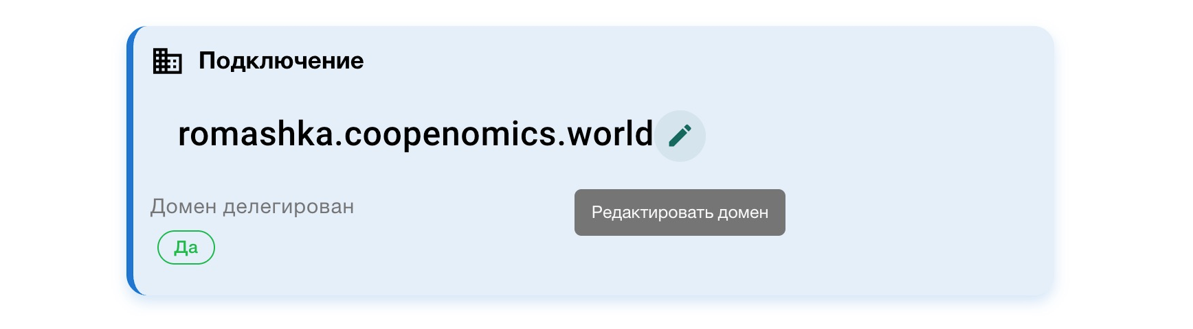 смена домена