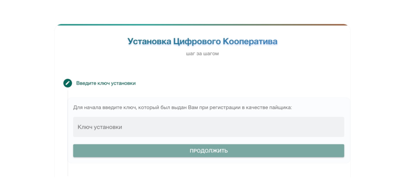 введите ключ установки