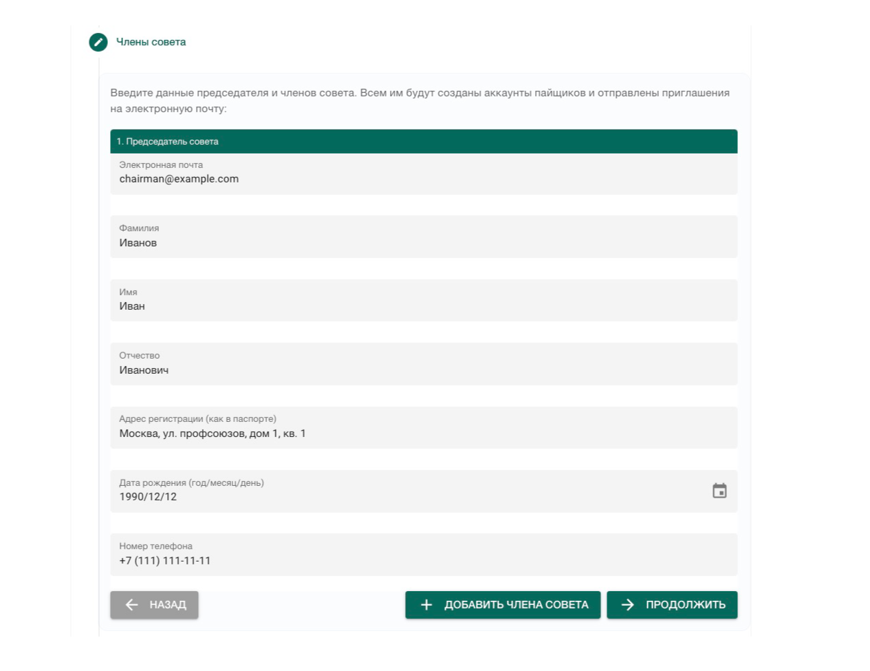 введите данные председателя