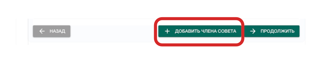 добавляйте членов совета